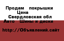 Продам 4 покрышки › Цена ­ 1 000 - Свердловская обл. Авто » Шины и диски   